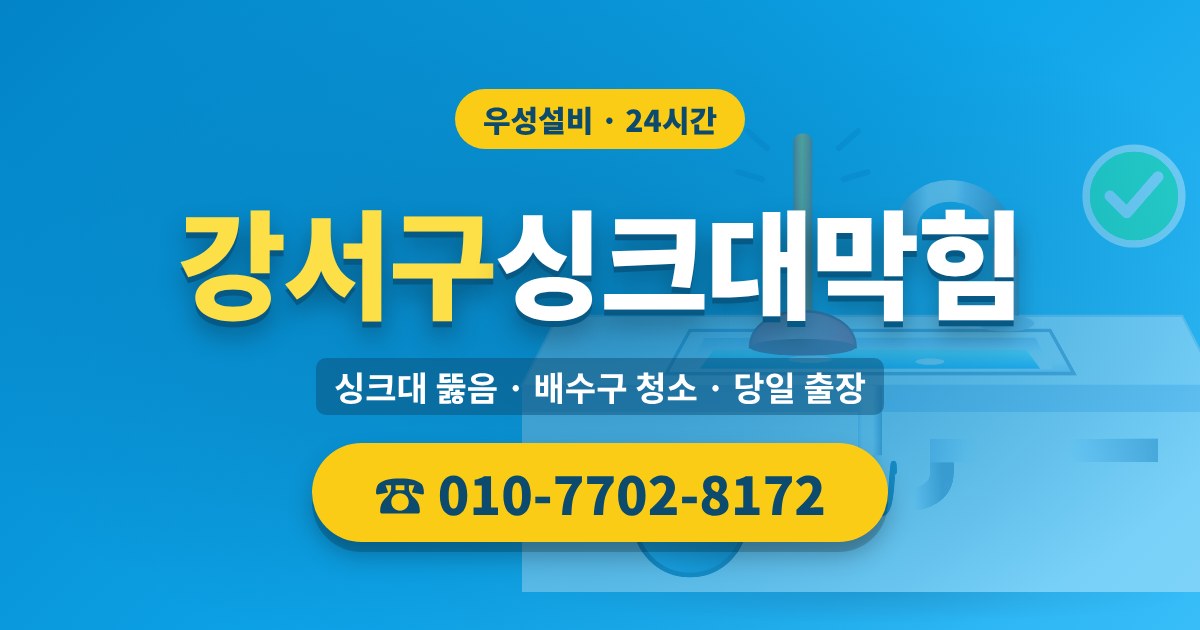 등촌동싱크대막힘 우성설비 010-7702-8172